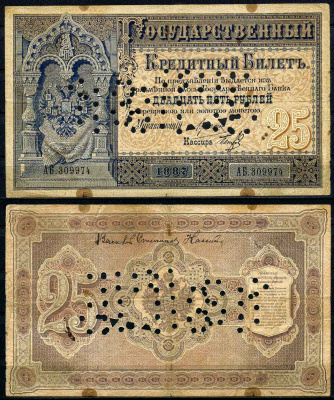 Россия 25 рублей 1887 серия АБ 309974, перфорация, очень редкая Pick A59, Рябченко 537, ZG № 1.12.22 бумага 10-2-13-1
