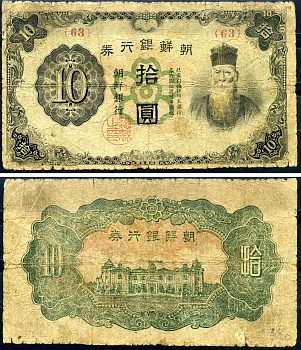 Корея 10 йен ND (1944-1945) Pick 36 бумага 7552-65-2-2