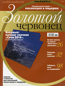 Журнал Золотой червонец № 3 (24) сентябрь 2013 00-01-26-13