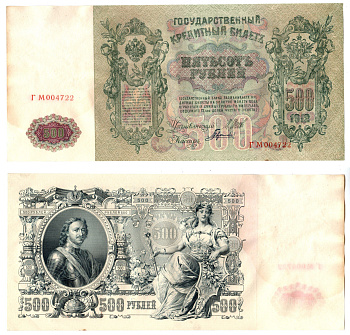 Россия 500 рублей 1912 (1912-1917) подписи: Шипов и Гаврилов. выпуск советского правительства (РСФСР) Pick 14 b (2) бумага 6267-26-2
