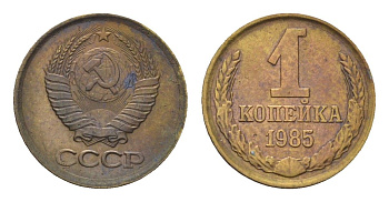 СССР 1 копейка 1985 Y 126a латунь 4684-518