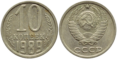 СССР 10 КОПЕЕК 1989 Федорин 170 KM 130 медь никель цинк 4392-1226