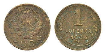 СССР 1 копейка 1936 Y 98 алюминиевая бронза 4608-653