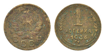 СССР 1 копейка 1936 Y 98 алюминиевая бронза 4608-653