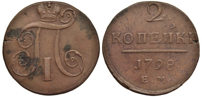 Россия 2 копейки 1798 ЕМ, Павел I (1796-1801), Гурт шнур вправо Биткин 113 медь 1103-2-42