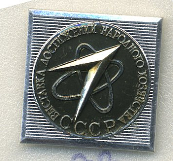 СССР ЗНАЧОК ND ВЫСТАВКА ДОСТИЖЕНИЙ НАРОДНОГО ХОЗЯЙСТВА, СТРЕЛА, АТОМ 7503-2-33