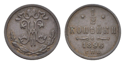 Россия 1/2 копейки 1896 СПБ, Николай II (1894-1917) Биткин 292 медь 1525-1432
