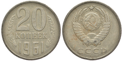 СССР 20 копеек 1961 Федорин 111 KM 132 медь никель цинк 4681-1256