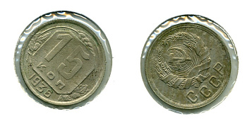СССР 15 КОПЕЕК 1936 KM 103, Федорин 65 медно-никель 557-243