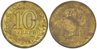 Россия 10 рублей 2011 СПМД, 50 лет первого полета человека в космос KM 1468 сталь плакированная латунью 4604-945