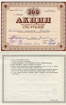 Узбекистан АО "Мирабад", акция трудового коллектива, номиналом 100 рублей 1990    бумага 5548-81-1-2
