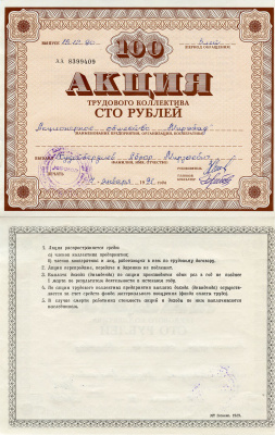 Узбекистан АО "Мирабад", акция трудового коллектива, номиналом 100 рублей 1990    бумага 5548-81-1-2