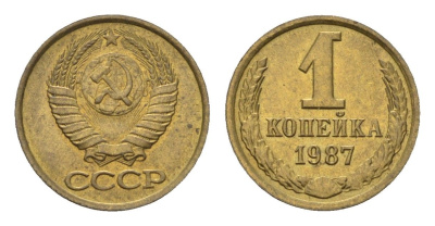 СССР 1 копейка 1987 Y 126a латунь 4684-526