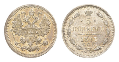 Россия 5 копеек 1897 СПБ-АГ, Николай II (1894-1917) Биткин 171 серебро 1528-1435