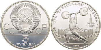 СССР 5 рублей 1979 ЛМД, XXII летние Олимпийские игры 1980 года в Москве, тяжелая атлетика, штанга KM 166 серебро UNC 00-00