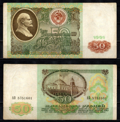 СССР 50 рублей 1991 серия АО Pick 241 бумага 2196-14-1-1