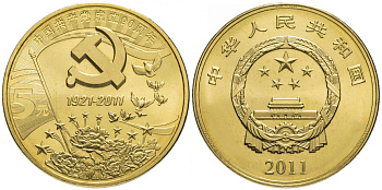 Китай 5 юаней 2011 90 лет со дня основания компартии Китая KM 1992 латунь  UNC  4634-121