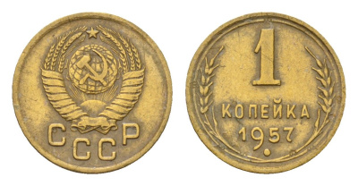 СССР 1 копейка 1957 год-тип Y 119 алюминиевая бронза 4174-322