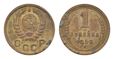 СССР 1 копейка 1938 Y 105 алюминиевая бронза 4608-961