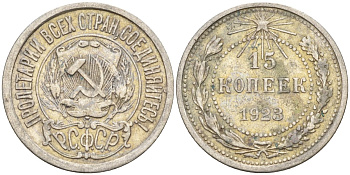 СССР 15 копеек 1923 Федорин 4 серебро 4160-636
