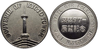 Япония сувенирный жетон 1976 посетителю телебашни в Киото, WY SEL GYR FOLKLOREREISE JAPAN 1976, диаметр 31 мм., вес 11,5 гр.  белый металл    3460-343