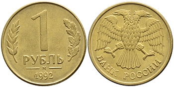 Россия 1 рубль 1992 брак, буква М, поворот аверса на 90 градусов KM 311, Федорин 3 сталь плакированная латунью 417-141