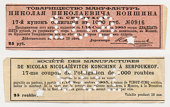 ТОВАРИЩЕСТВО МАНУФАКТУР Н.Н. КОНШИНА 25 РУБЛЕЙ 17-Й КУПОН ОТ ОБЛИГАЦИИ НА 1000 РУБЛЕЙ бумага 438-9-3-1