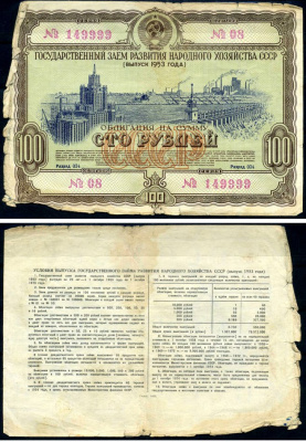 СССР облигация в 100 рублей 1953 Государственный заем развития народного хозяйства, разряд 034 бумага 7147-25-1-2