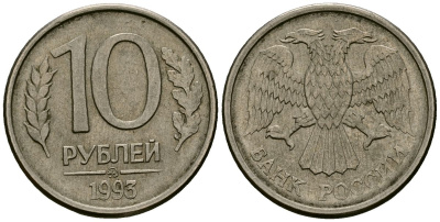 Россия 10 рублей 1993 ММД KM 313a сталь плакированная медно-никелем 4167-1143