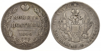 Россия 50 копеек (полтина) 1840 СПБ-НГ, ошибка в надписи 'ПОЛТИНЛ', Биткин к 245, КМ 167.1 серебро 00-810-61