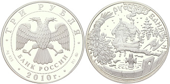 Россия 3 рубля 2010 ММД, русская баня, национальные обычаи и обряды народов государств-членов ЕАЭС, тираж 5.000 экземпляров Y 1252 серебро PROOF 00-00