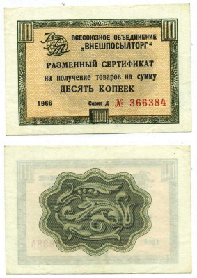 СССР, Всесоюзное объединение "ВНЕШПОСЫЛТОРГ" 10 копеек 1966 разменный сертификат, серия Д, без полосы Истомин 1.1.18  бумага аUNC 439-24-2-1