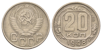 СССР 20 копеек 1948 Y 118 медно-никель 4678-256
