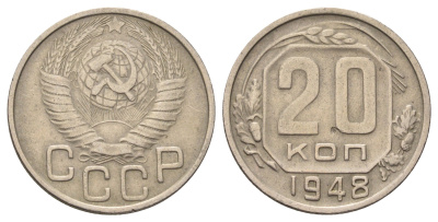 СССР 20 копеек 1948 Y 118 медно-никель 4678-256