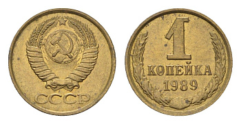 СССР 1 копейка 1989 Y 126a латунь UNC 4684-535