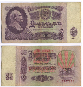 СССР 25 РУБЛЕЙ 1961 ВТОРОЙ ВЫПУСК, ЕСТЬ СВЕЧЕНИЕ В УЛЬТРАФИОЛЕТЕ Pick 234b, Сергеев 5b 8518-13-1-2