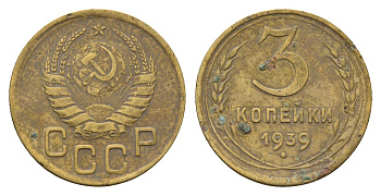 СССР 3 копейки 1939 Y 107 алюминиевая бронза 216-816