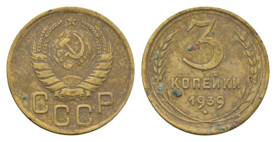 СССР 3 копейки 1939 Y 107 алюминиевая бронза 216-816