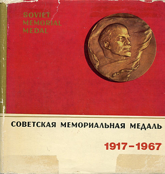 Шатэн А.В.  1971 Советская мемориальная медаль. 1917–1967. 240 стр      58-01-03-05