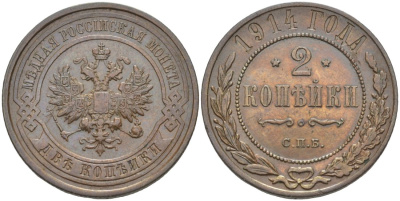 Россия 2 копейки 1914 СПБ, Николай II (1894-1917) Биткин 244 медь 4539-731