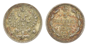 Россия 5 копеек 1892 СПБ-АГ, Александр III (1881-1894) Биткин 152 серебро 1520-423