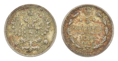 Россия 5 копеек 1892 СПБ-АГ, Александр III (1881-1894) Биткин 152 серебро 1520-423