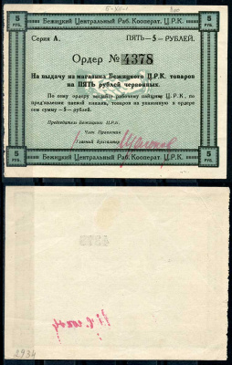 Гродненская губерния, Бежица 5 рублей ND Бежицкий Центральный рабочий кооператив. Ордер Рябченко 9410 р бумага 00-00