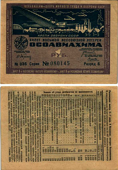 СССР 1 РУБЛЬ 1933 ВОСЬМАЯ ВСЕСОЮЗНАЯ ЛОТЕРЕЯ ОСОАВИАХИМА бумага 7214-35-2-2