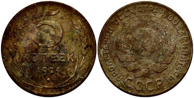 СССР 5 копеек 1924 гладкий гурт KM 79 медь 4386-111
