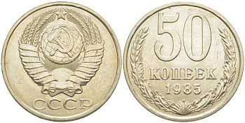 СССР 50 КОПЕЕК 1985 Федорин 52 KM 133а.2 медь никель цинк 119-1141