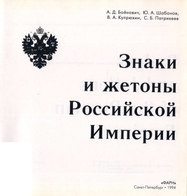 Знаки и жетоны Российской Империи А.Д.Бойнович, Ю.А.Шабанов, В.А.Купрюхин, С.Б.Патрикев 1994 102 страницы, в твердом переплете, с иллюстрацми 00-01-23-02