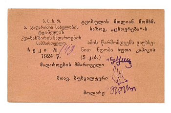 ТКВИБУЛИ УГОЛЬНЫЕ КОПИ 5 КОПЕЕК 1924 43-46-4