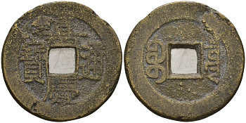 Китай 1 цянь (кэш) ND (1796-1820) династия Цин (1636-1912), Айсиньгёро Юнъянь (1796-1820), диаметр 25 Hartill 22.440, FD 2336, Schjoth 1489, KM 440 бронза AUC3-8-33