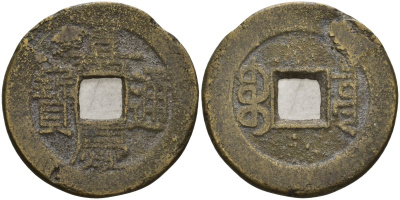 Китай 1 цянь (кэш) ND (1796-1820) династия Цин (1636-1912), Айсиньгёро Юнъянь (1796-1820), диаметр 25 Hartill 22.440, FD 2336, Schjoth 1489, KM 440 бронза AUC3-8-33